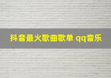 抖音最火歌曲歌单 qq音乐